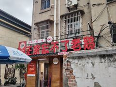 -正宗忘不了老鹅(梅岭店)