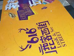 -鹿客西街(欧乐时尚广场店)