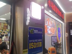 门面-正宗八宝冰饭·非遗冰饭·烧烤(奎桥店)
