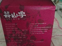 -芸山季·云南山珍菌火锅(南翔印象城MEGA店)