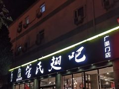 -管氏翅吧(广渠门店)