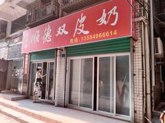 门面-老周记顺德双皮奶
