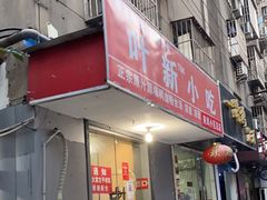 门面-叶新小吃店(来凤小区总店)