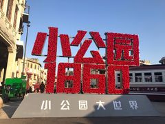 -汕头市小公园