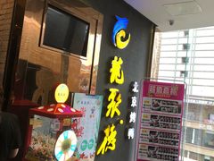 门面-龙聚德北京烤鸭(沙坪坝华宇A馆店)