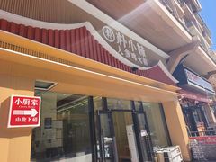 -朴小妹人参鸡汤火锅(长白山万达店)