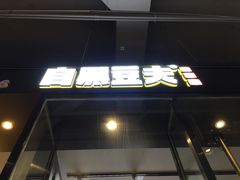 门面-自黑豆夫·臭豆腐夹馍(四海唐人街店)