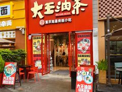 -大王油茶(二厂文创公园店)