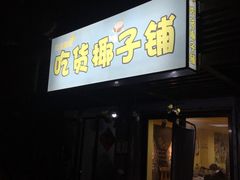 -志龙皇冠吃货椰子铺