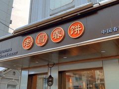 门面-老昌春饼(中央大街店)