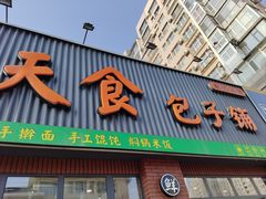 -天食包子铺(中华西路店)
