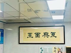 -复兴面王(河东路起源店)