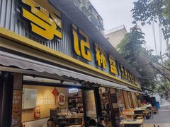 -李记称盘牛杂串串(广厦店)
