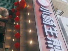门面-小杨生煎(黄河路店)