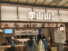 -李山山茶事(景枫店)