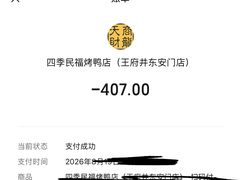 -四季民福烤鸭店(王府井东安门店)