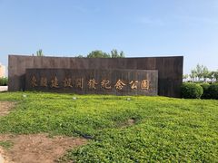 -东疆建设开发纪念公园