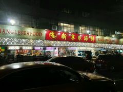 -新享乐海鲜(翠华路店)