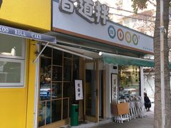 门面-皆道拌麻辣烫·麻辣拌