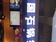 门面-波波客韩国石锅拌饭(武汉江汉路循礼门店)
