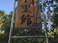 -新竹里馆·花园餐厅(兴苑路店)