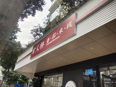 门面-官人桥番茄米线(温江行署店)