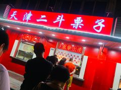 门面-二斗栗子(西湖道店)