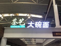 -乐港休闲馆茶艺·简餐·茶室(首都机场T2店)
