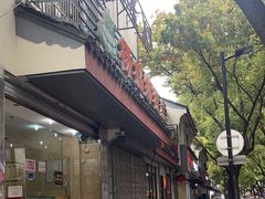 -杨招娣糕点(装驾桥巷店)
