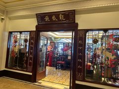 -上海和平饭店龙凤厅 Dragon Phoenix