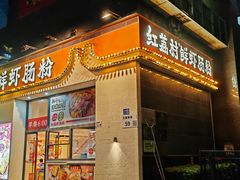 -红荔村肠粉(贝丽店)