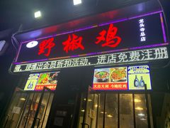 门面-天治宣·野椒鸡(龙头寺总店)
