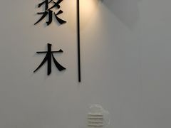-浆木咖啡馆(湘子庙街店)