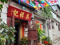 -吴祥记潮州菜·百年老字号·砂锅粥