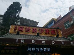 门面-老闽味沙茶面·姜母鸭(传承35年曾厝垵店)