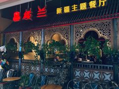 -楼兰新疆主题餐厅(悠方店)