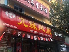 门面-嘉州九妹凤爪(乐山总店)