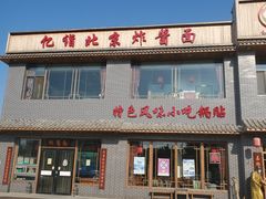-亿诣蝎府炸酱面羊蝎子火锅(酷车小镇店)