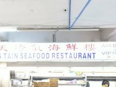 -双天海鲜楼