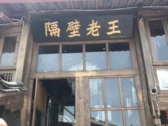 门面-木王宴语·野生鲜菌火锅(玉河店)