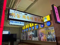 -牧童禧肉社·韩国炭火烤肉店(中粮祥云小镇店)
