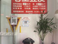 -老王豆皮