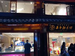 门面-嘉华鲜花饼(四方街旗舰店)