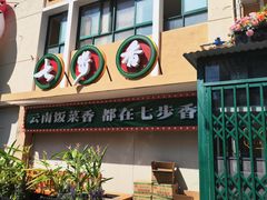 -七步香云南山里菜(昆明老街店)