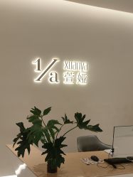 -萱娅美颜美体中心