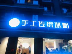 门面-甜心闲生传统手工冰粉(奎星楼店)