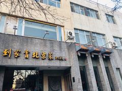 门面-到家尝北京菜(西坝河店)