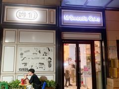-姆们M Sweetie Cake(三里屯店)