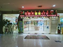门面-乐翻天量贩式KTV(聚丰园路店)