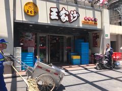 门面-王家沙点心店(南京西路总店)